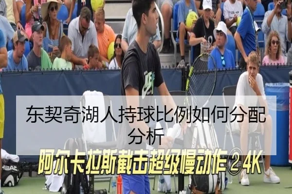 东契奇湖人持球比例如何分配分析