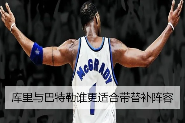 库里与巴特勒谁更适合带替补阵容